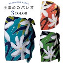 【パレオホルダープレゼント中】【Tahitian ティアレ柄】パレオ 手染めのパレオ ショート ショートサイズ タヒチアン タヒチ ダンス フラダンス衣装 フラ...