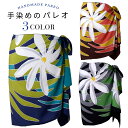 【パレオホルダープレゼント中】【Tahitian ティアレ柄】パレオ 手染めのパレオ ショート ショートサイズ タヒチアン タヒチ ダンス フラダンス衣装 フラ...