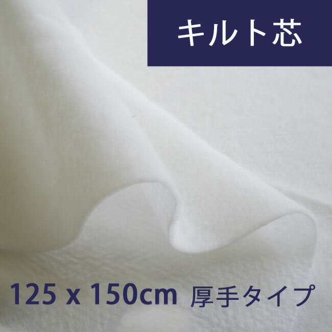 ハワイアンキルト ハワイアン キルト芯　キルト綿 約125X150cm 厚手タイプ ドミットタイプ KSP120