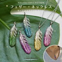 lana jewelry 羽根モチーフ グラデーション フェザーペンダント ネックレス ハワイアンジュエリー サージカルステンレス316L製 金属アレルギー対応 レディース メンズ 送料無料