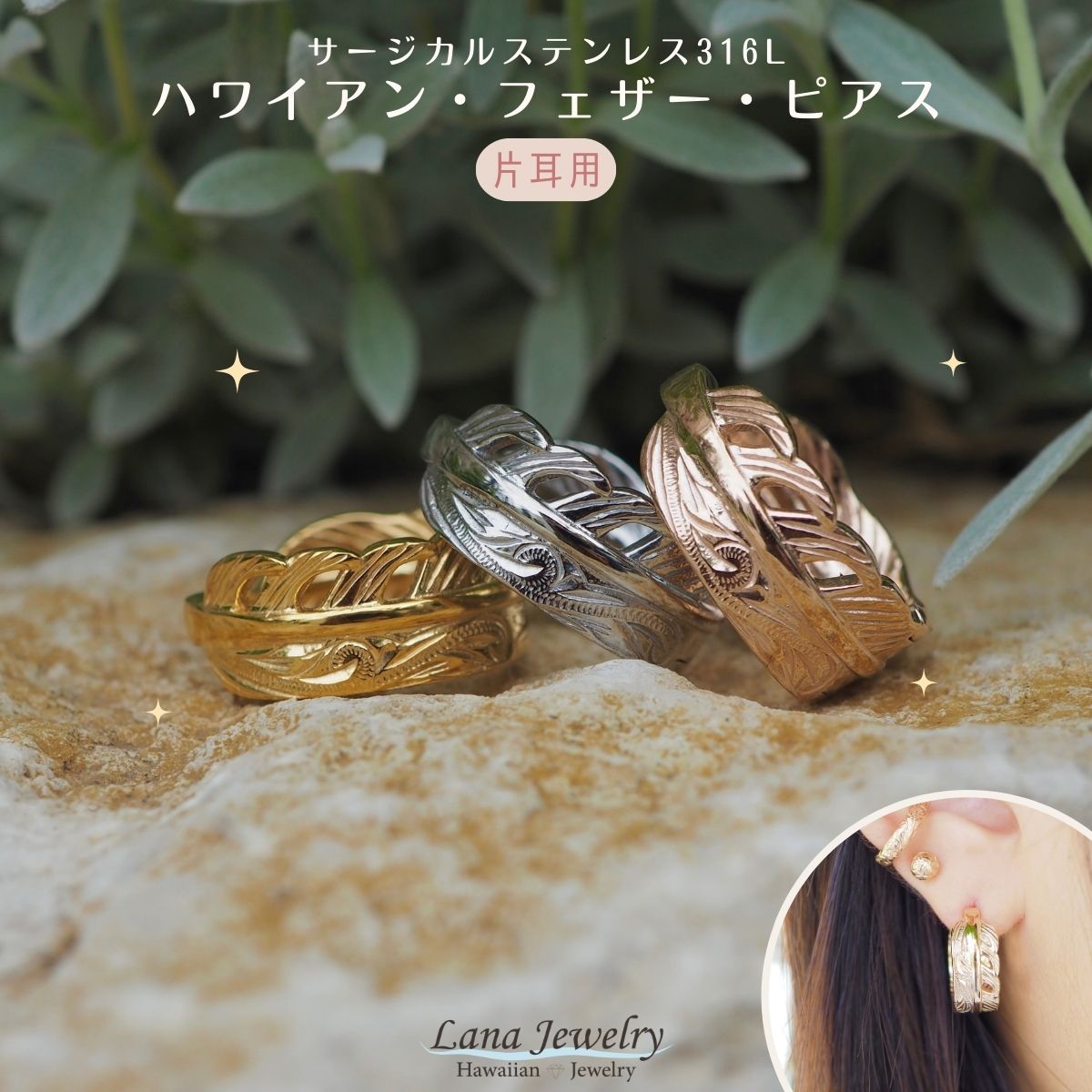 lana jewelry フープピアス 片耳 羽根 波 スクロール リーグル 中折れ ハワイアンジュエリー サージカルステンレス316L製 金属アレルギー対応 ...