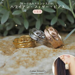 lana jewelry フープピアス 片耳 羽根 波 スクロール リーグル 中折れ ハワイアンジュエリー サージカルステンレス316L製 金属アレルギー対応 レディース メンズ 送料無料