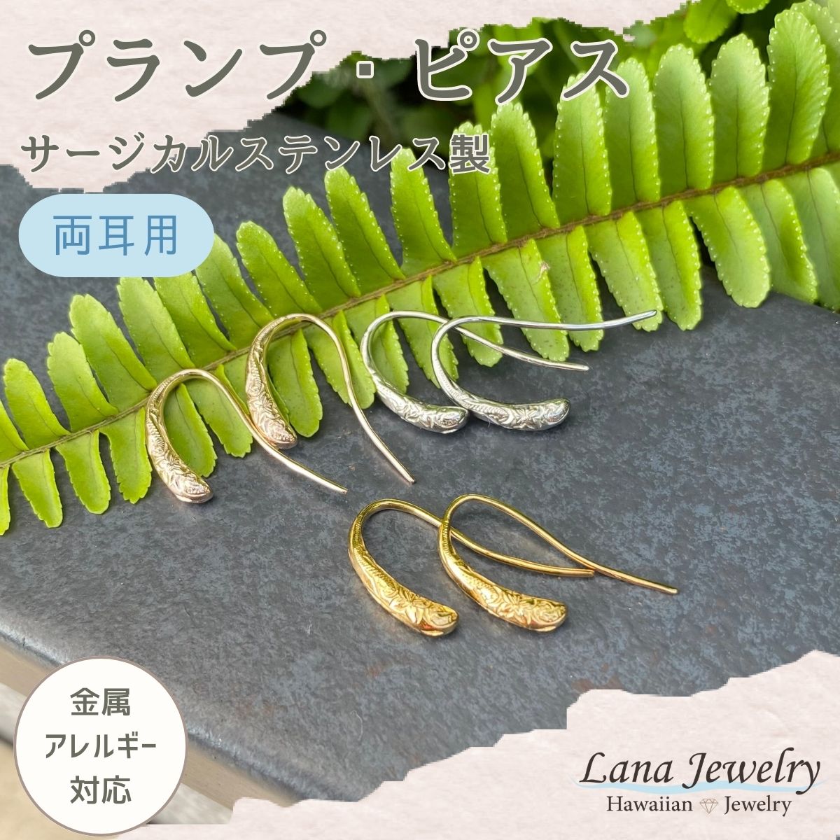 フックピアス プランプピアス レディース 花 プルメリア 波 スクロール オーバル ペア 両耳用 ハワイアンジュエリー lana jewelry ラナジュエリー サージカルステンレス316L製 金属アレルギー対応 安心 アレルギーフリー 送料無料