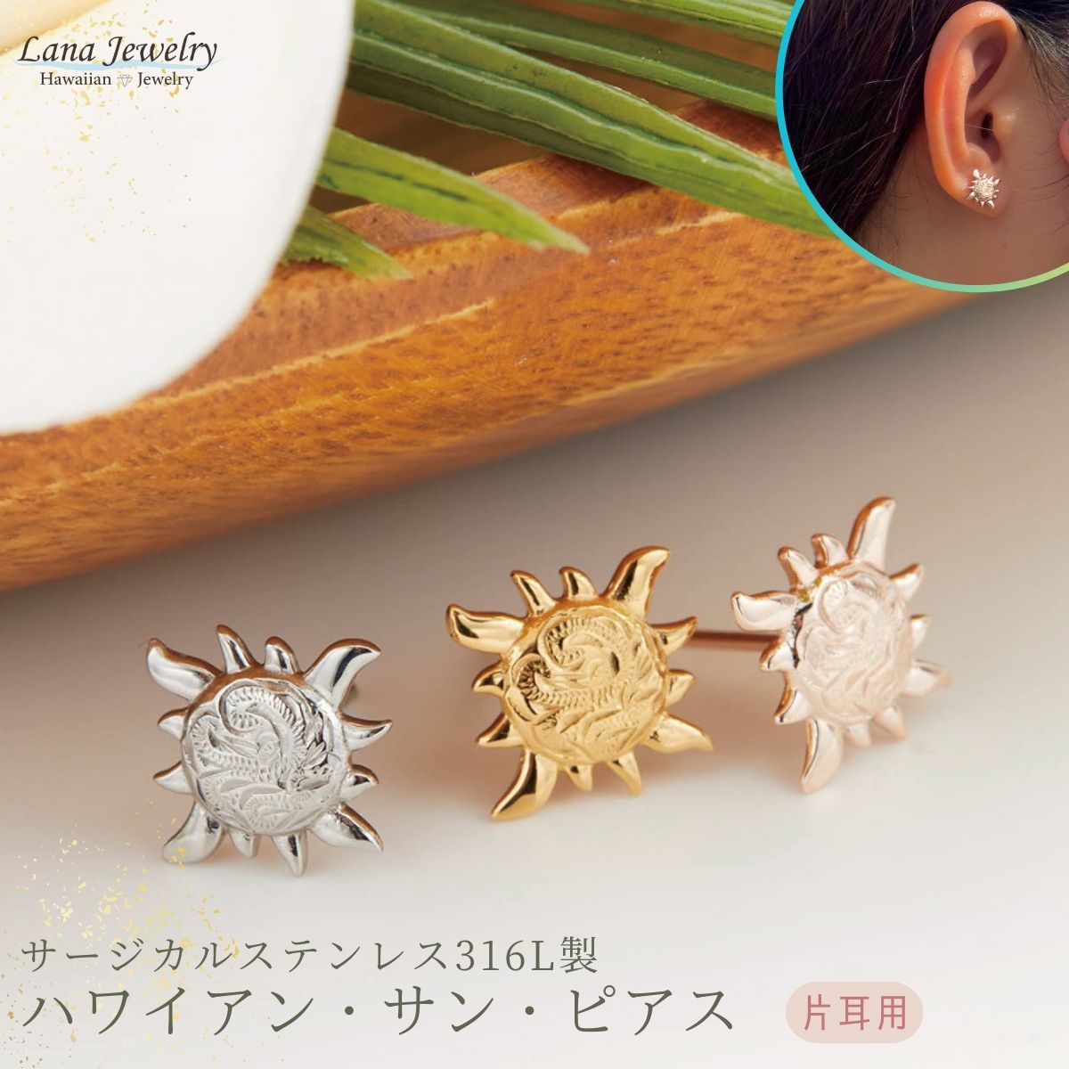 lana jewelry 太陽と波 スクロール モチーフ ピアス スタッド ハワイアンジュエリー サージカルステンレス316L製 金属アレルギー対応 レディース...