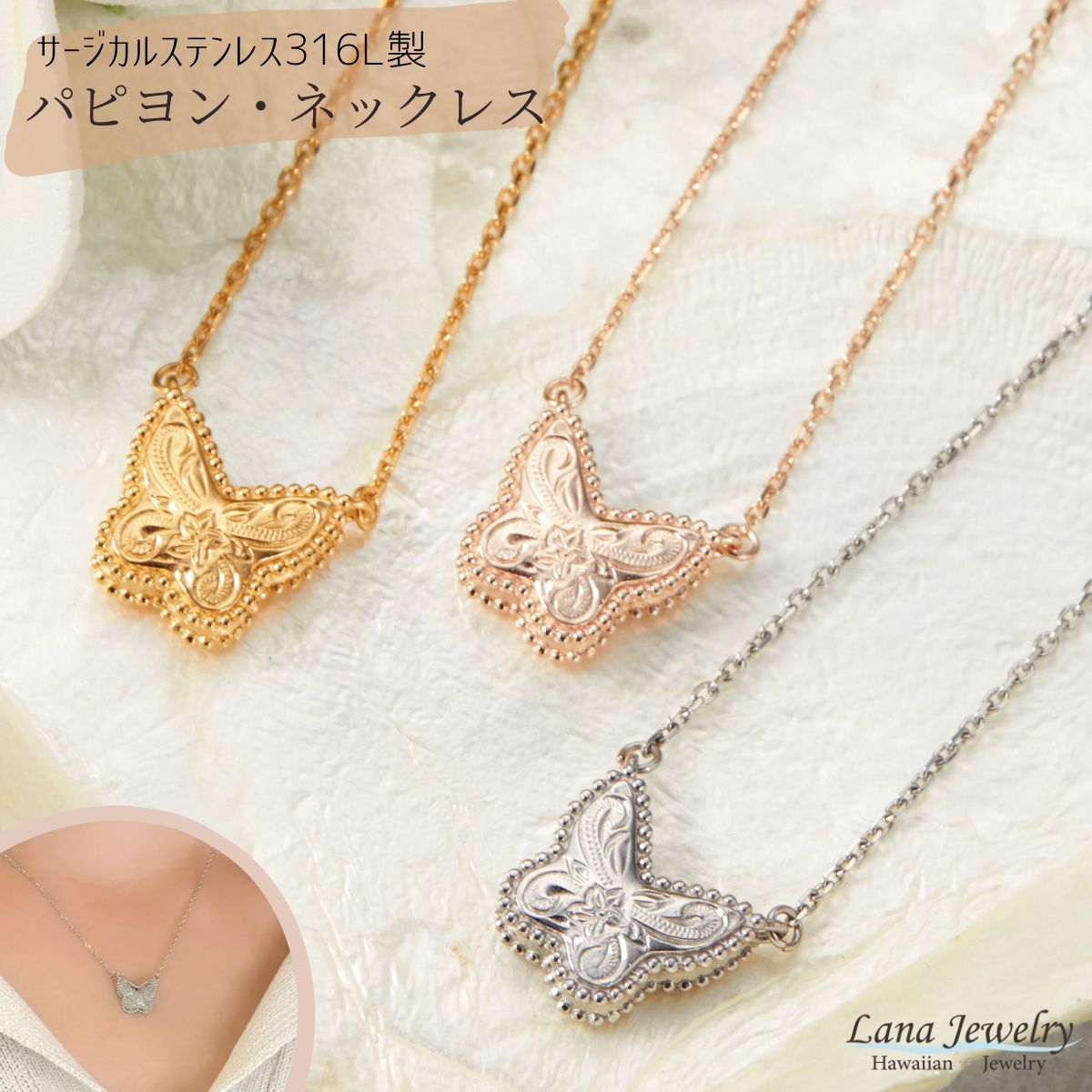 ペンダント lana jewelry ネックレス ペンダント プルメリア スクロール バタフライ ハワイアンジュエリー サージカルステンレス316L製 金属アレルギー対応 レディース メンズ 送料無料