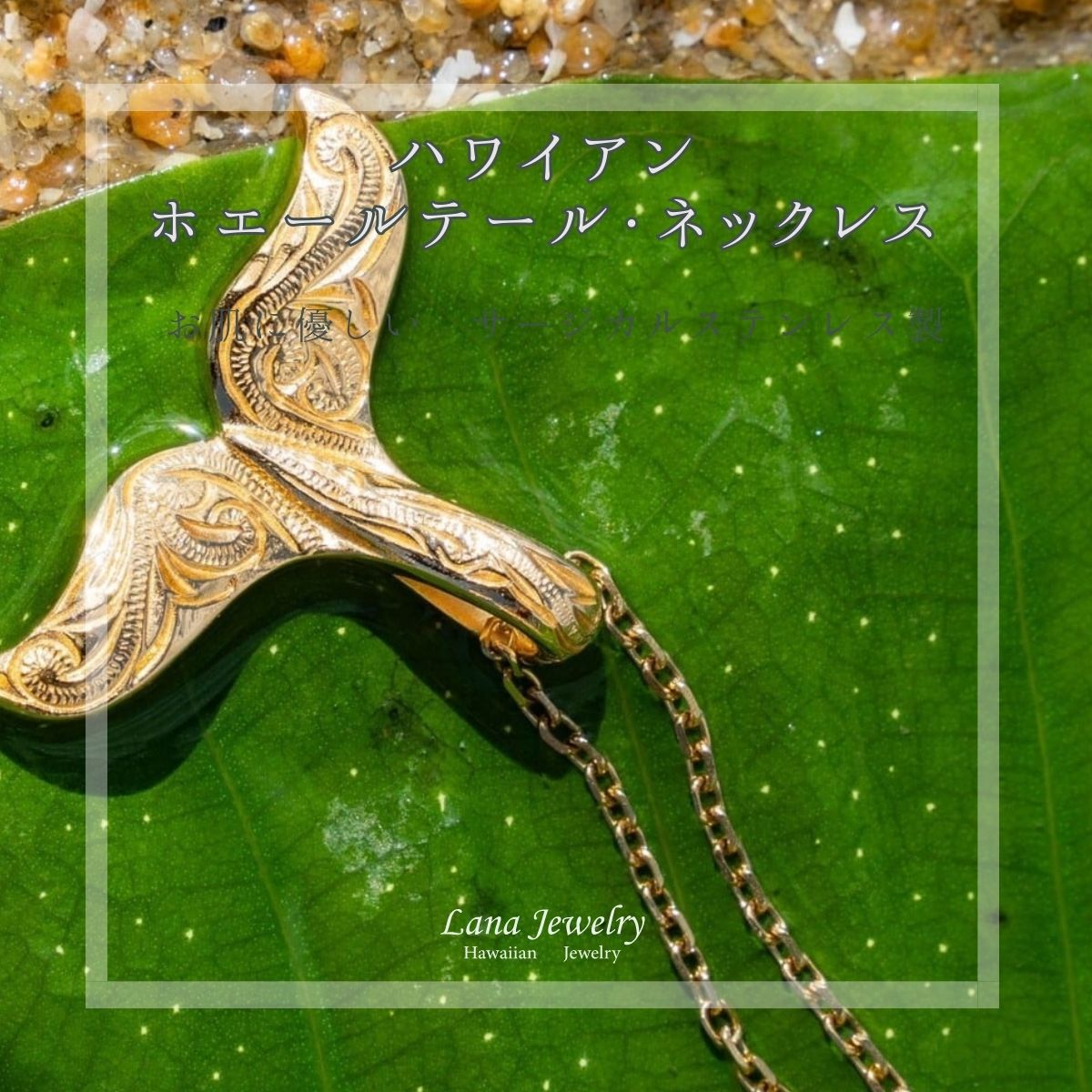 ネックレス ペンダント レディース メンズ ホエールテール カレイキニ ハワイアンジュエリー lana jewelry ラナジュエリー サージカルステンレス316L製 金属アレルギー対応 安心 アレルギーフリー 送料無料