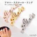 リング レディース アロハ 文字 ピンキー ハワイアンジュエリー lana jewelry ラナジュエリー サージカルステンレス316L製 金属アレルギー対応 安心 アレルギーフリー 送料無料