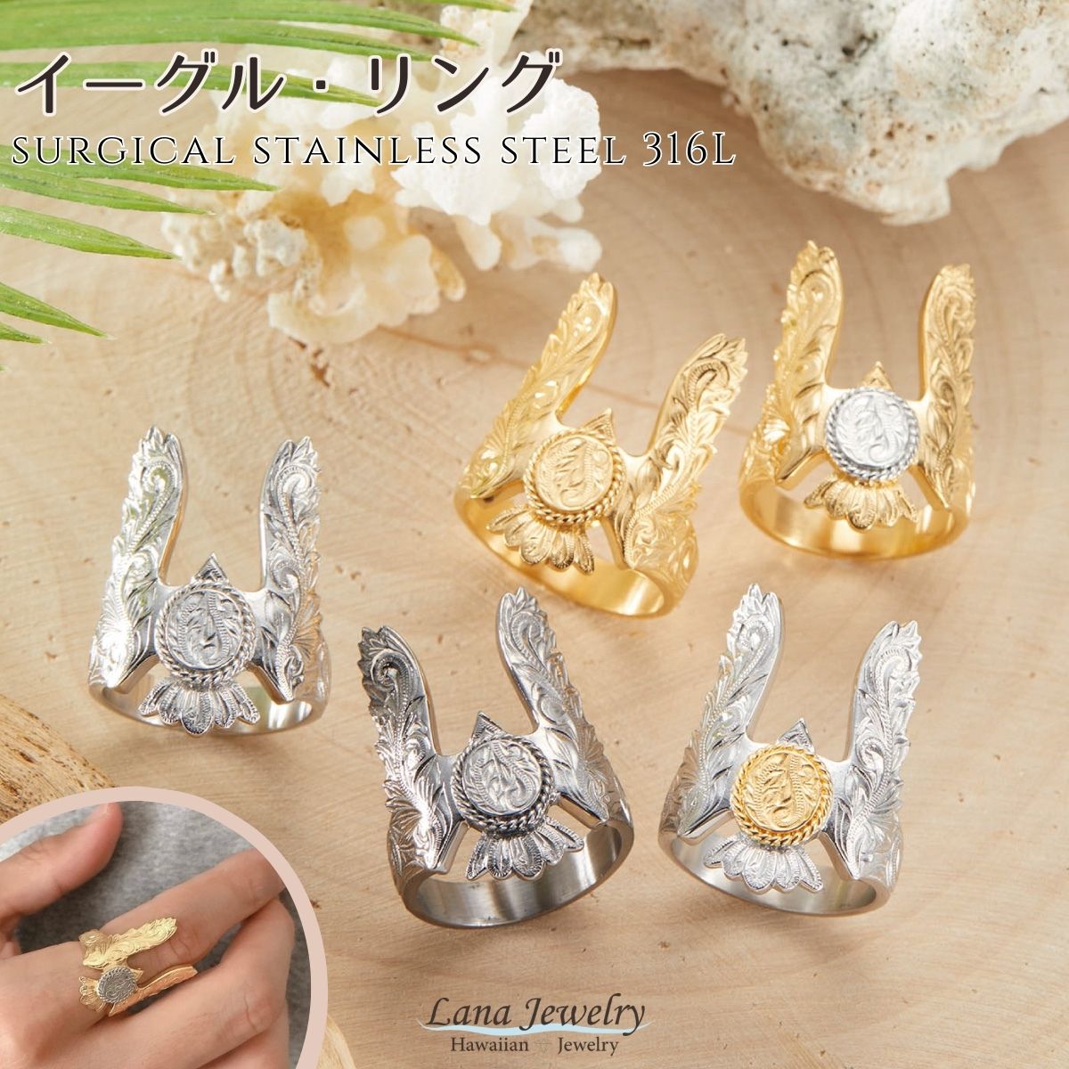 リング メンズ イーグル ワシ コイン 花 プルメリア 波 スクロール ハワイアンジュエリー lana jewelry ラナジュエリー サージカルステンレス316L製 金属アレルギー対応 安心 アレルギーフリー 送料無料