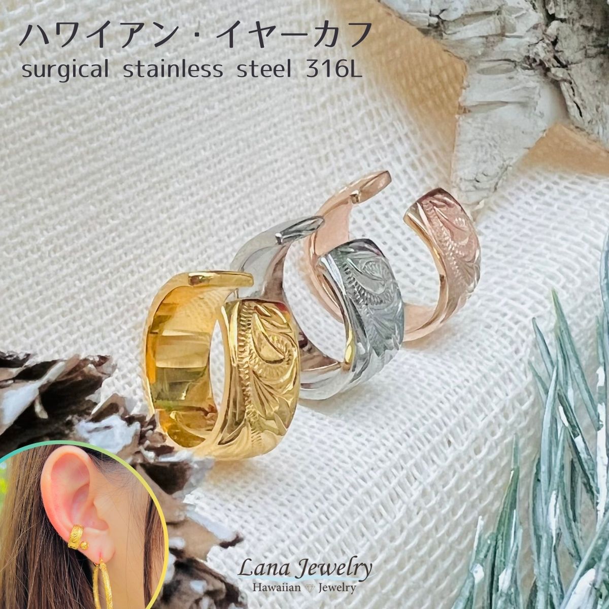 lana jewelry イヤーカフ スクロール ペア ハワイアンジュエリー サージカルステンレス316L製 金属アレルギー対応 レディース メンズ 送料無料