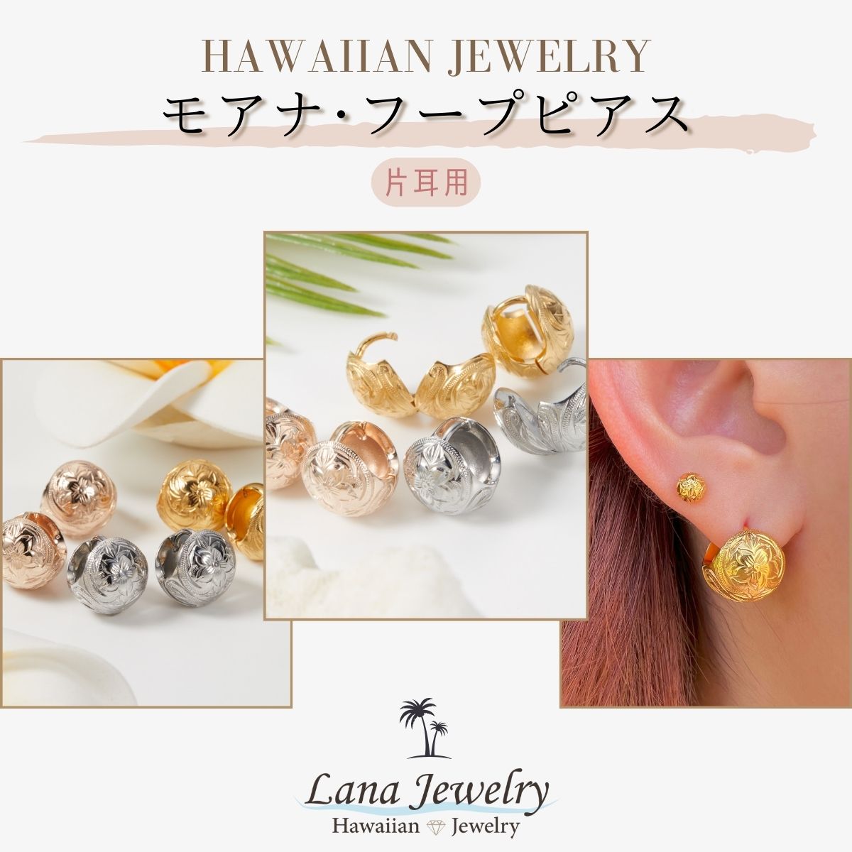 lana jewelry フープピアス 片耳 1個売り プルメリア 花 スクロール ハワイアンジュエリー サージカルステンレス316L製 金属アレルギー対応 レ...