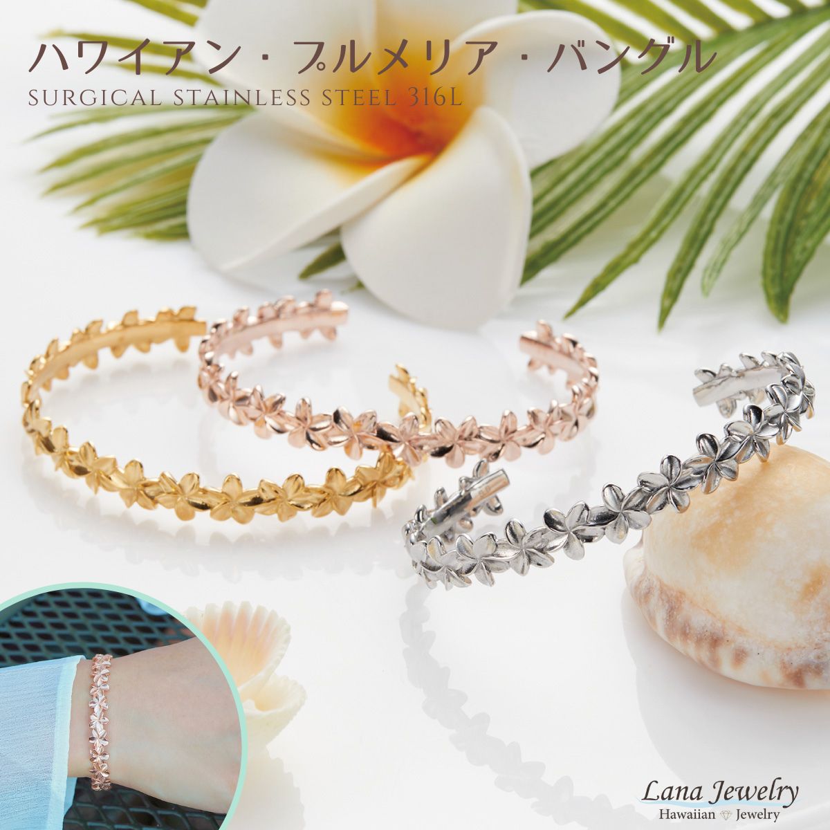 lana jewelry バングル ブレスレット 上品 プルメリア ハワイアンジュエリー サージカルステンレス316L製 金属アレルギー対応 レディース 送料無料