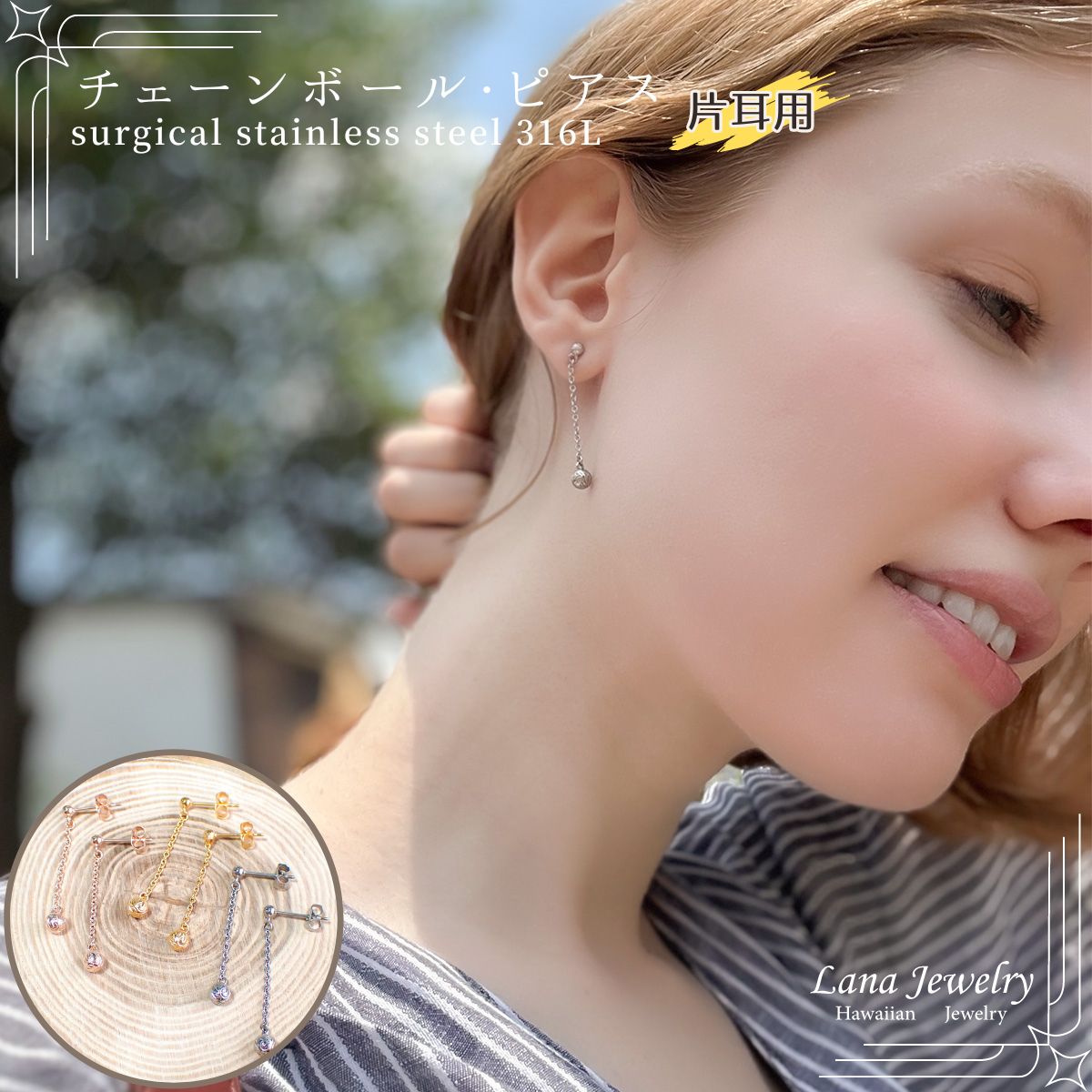 lana jewelry プルメリア スクロール ボール チェーン ピアス 片耳 ハワイアンジュエリー サージカルステンレス316L製 金属アレルギー対応 レデ...