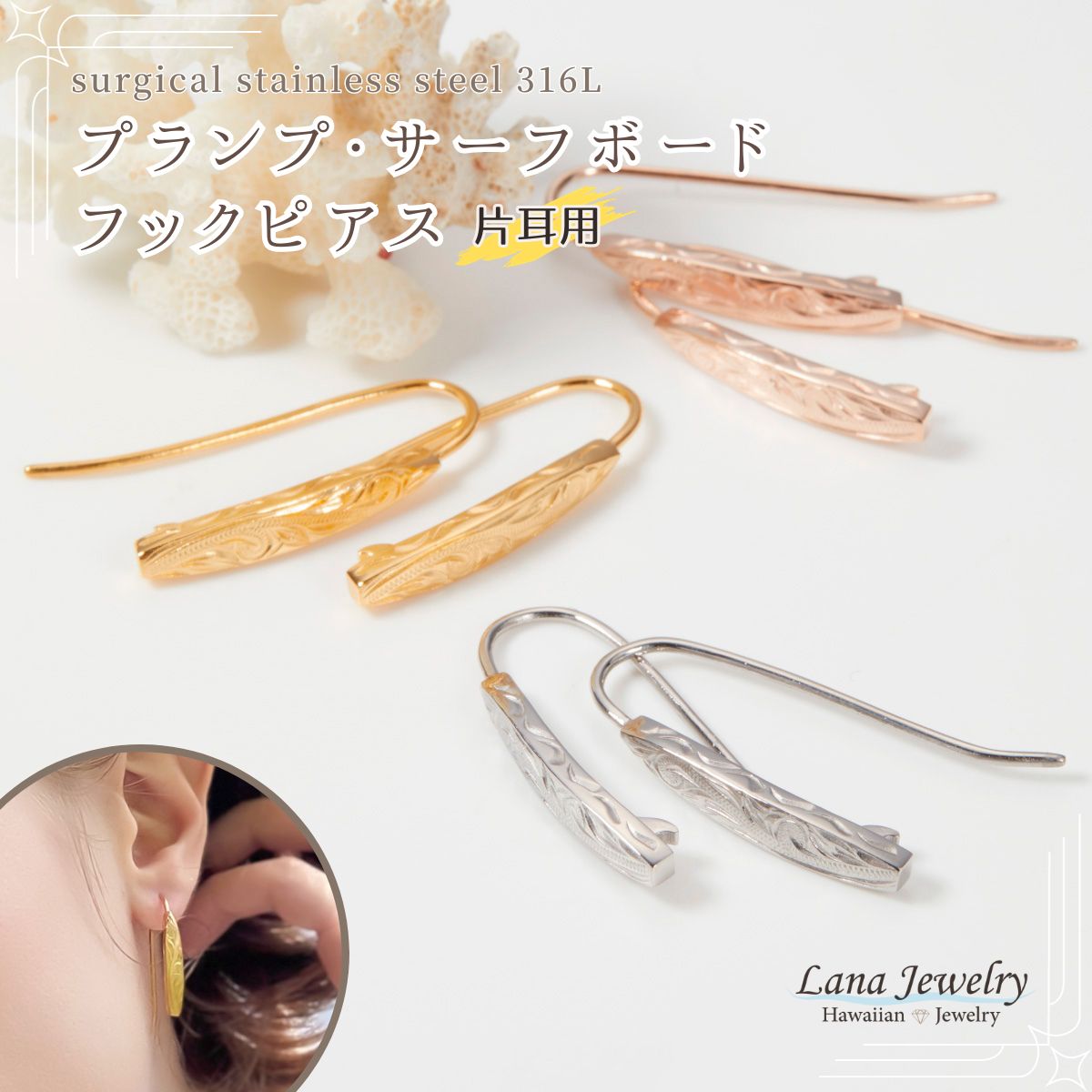 【lana jewelry ラナジュエリー】プランプ フックピアス 片耳 サーフボード サーフィン スクロール ハワイアンジュエリー レディース 金属アレルギー対応 サージカルステンレス316L製 送料無料