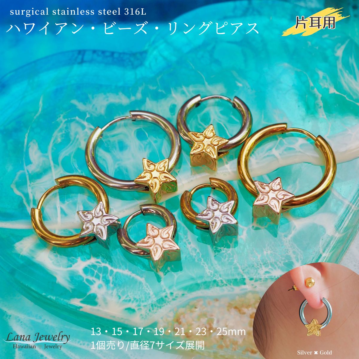 lana jewelry ボディピアス フープ スター 星 ビーズ 片耳 1個売り スクロール リング ワンタッチ ハワイアンジュエリー サージカルステンレス316L製 金属アレルギー対応 レディース 送料無料