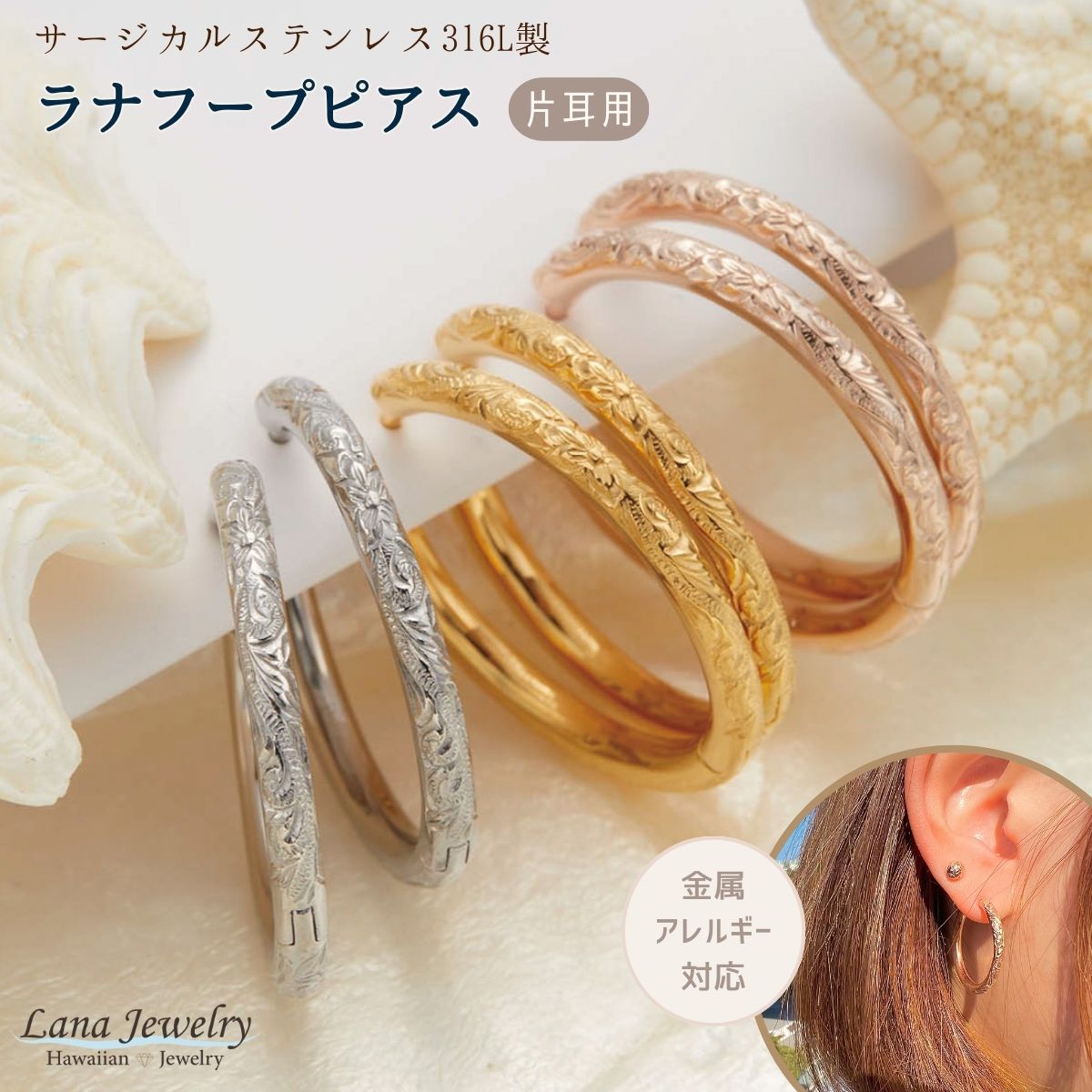 フープピアス レディース メンズ 片耳用 1個売り 中折れ ペア プルメリア スクロール ハワイアンジュエリー lana jewelry ラナジュエリー サージカルステンレス316L製 金属アレルギー対応 安心 アレルギーフリー 送料無料