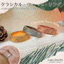 リング レディース メンズ ユニセックス ミル打ち ミルグレイン 波 スクロール 海 ハワイアンジュエリー lana jewelry ラナジュエリー サージカル...