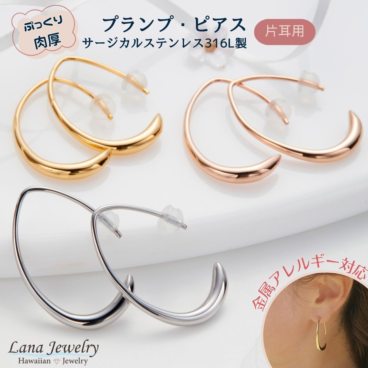 ピアス プランプピアス レディース 片耳用 1個売り ドロップ ハーフフープ フック ハワイアンジュエリー lana jewelry ラナジュエリー サージカルステンレス316L製 金属アレルギー対応 安心 アレルギーフリー 送料無料