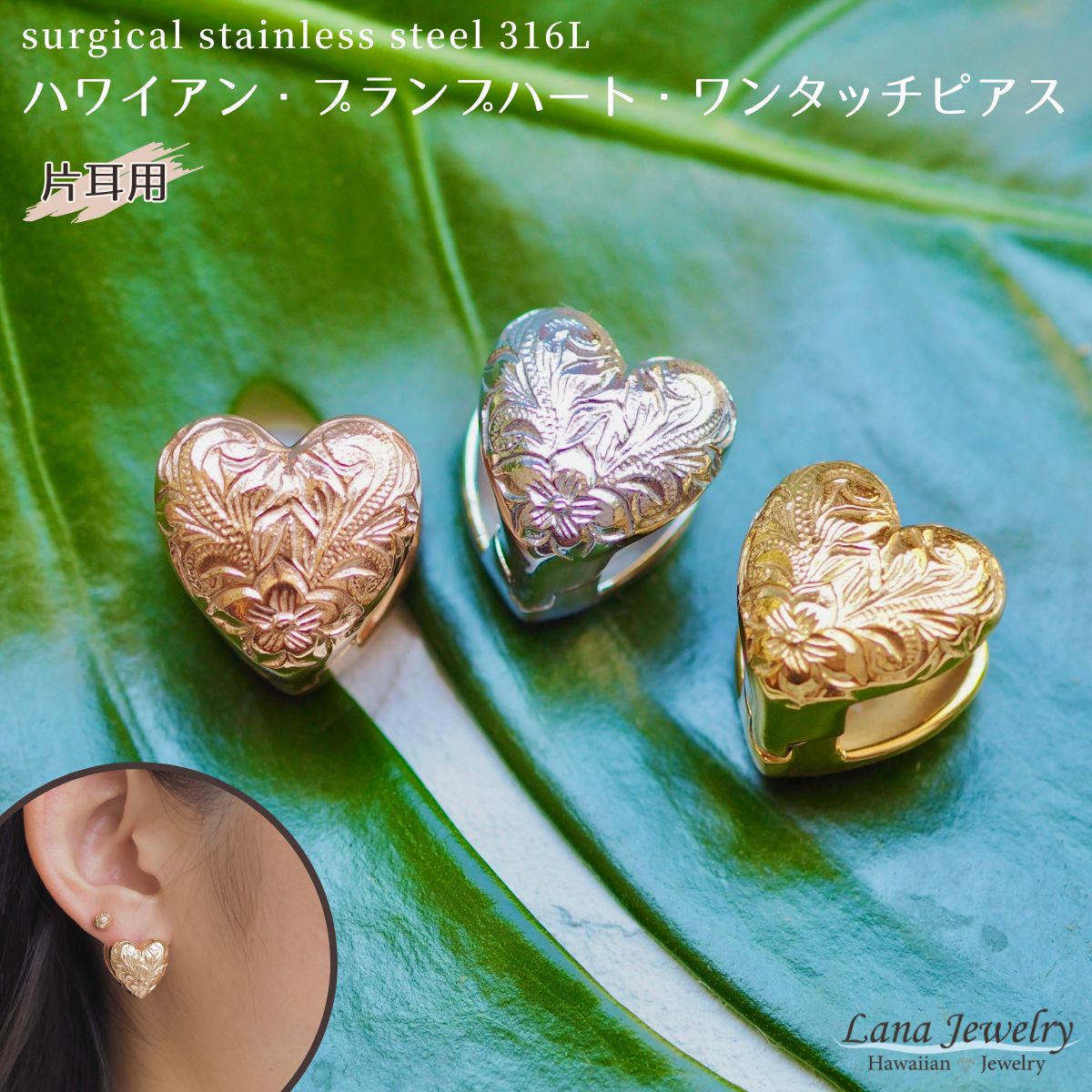 ハワイアンジュエリー lana jewelry フープピアス ハート ワンタッチ 片耳 1個売り プルメリア 花 スクロール ハワイアンジュエリー サージカルステンレス316L製 金属アレルギー対応 レディース 送料無料