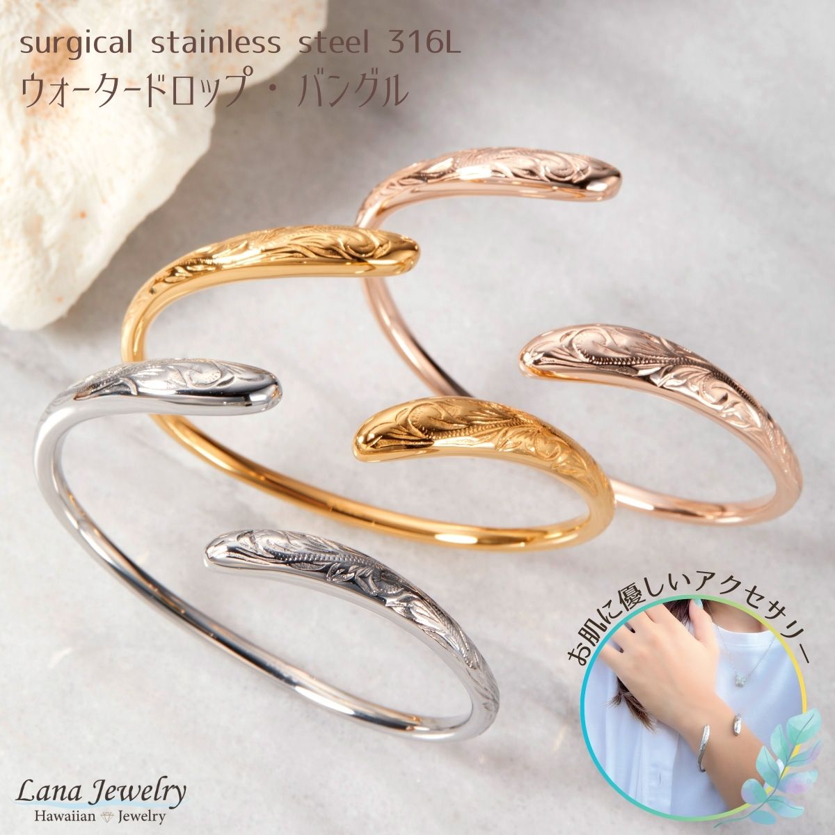 バングル lana jewelry バングル 波 スクロール オープン ドロップ ハワイアンジュエリー サージカルステンレス316L 金属アレルギー対応 レディース 送料無料