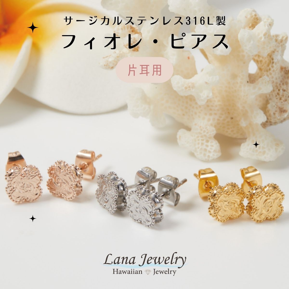 ハワイアンジュエリー lana jewelry 片耳ピアス プルメリア フィオレ ミル打ち スクロール ハワイアンジュエリー サージカルステンレス316L製 金属アレルギー対応 レディース 送料無料