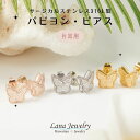 lana jewelry 片耳ピアス パピヨン バタフライ 蝶 プルメリア ミル打ち スクロール ハワイアンジュエリー サージカルステンレス316L製 金属アレ...