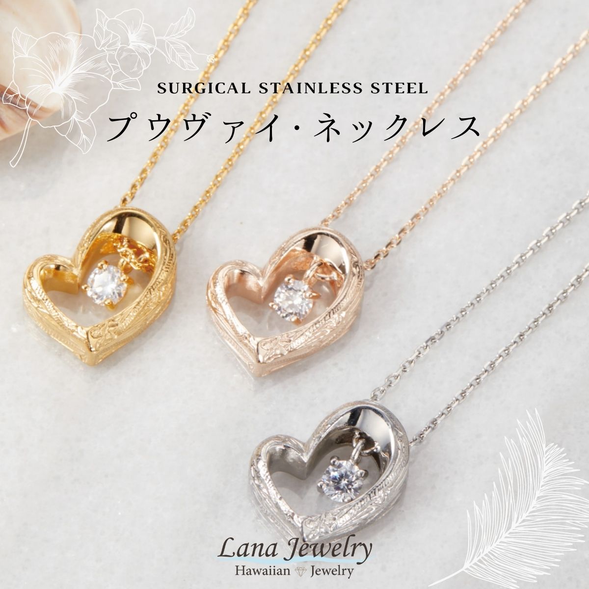 ハワイアンジュエリー lana jewelry プルメリア オープンハート ネックレス ハワイアンジュエリー サージカルステンレス316L製 金属アレルギー対応 レディース 送料無料