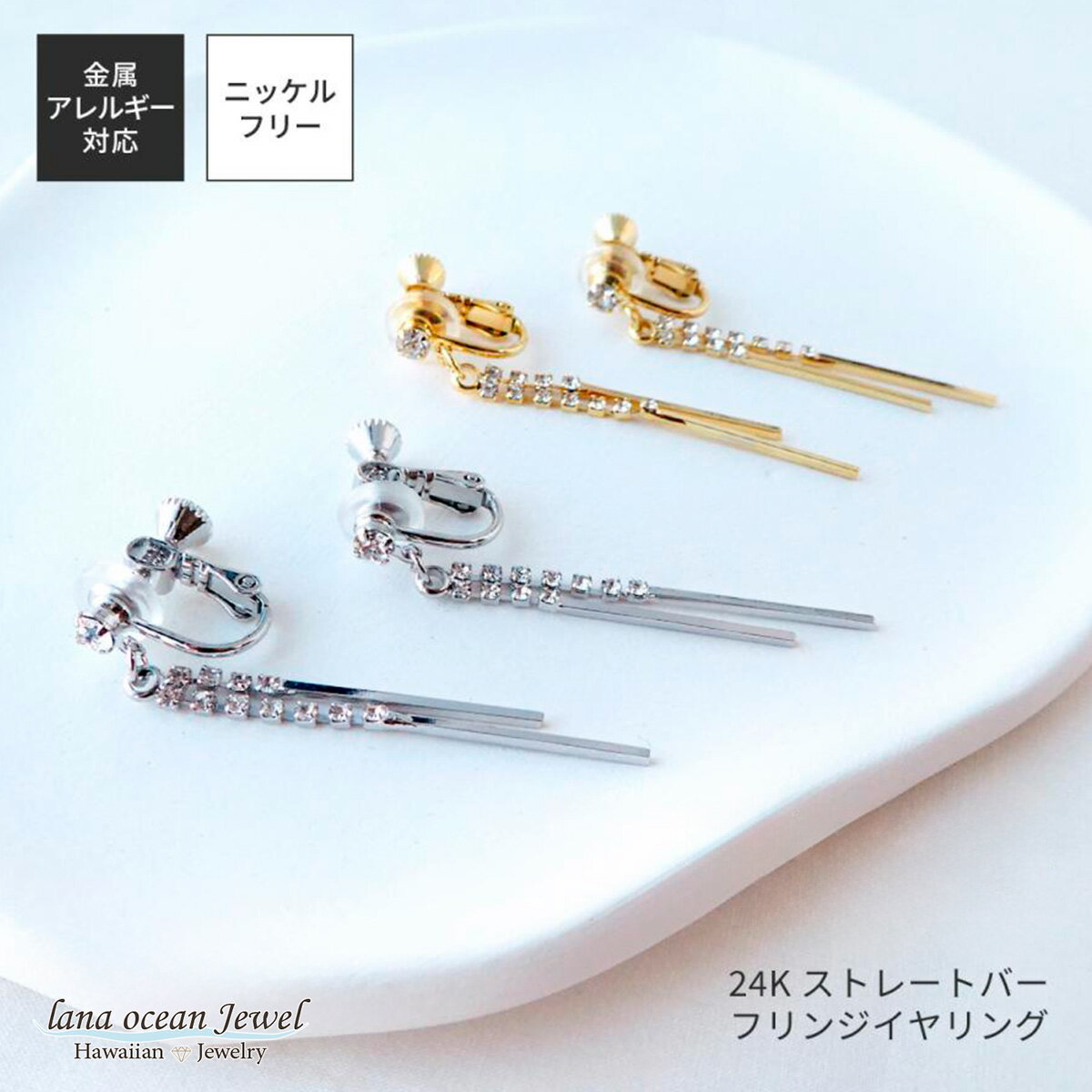 lana ocean jewel イヤリング 揺れ 綺麗 ラインストーン ストレートバー 揺れる ロング ジプシー ニッ..