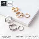 lana ocean jewel イヤーカフ 3個セット シンプル ウェーブ 小さめ 日本製 ニッケルフリー 金属アレルギー対応 レディース 送料無料