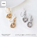 lana ocean jewel イヤリング ノンホール 上品 華やか 3連 リング ピナチョコ 真鍮製 レディース 送料無料