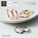 lana ocean jewel フープピアス シンプル ねじり オーバル 楕円 ワンタッチ 中折れ 変色防止加工 ニッケルフリー 金属アレルギー対応 レディー...
