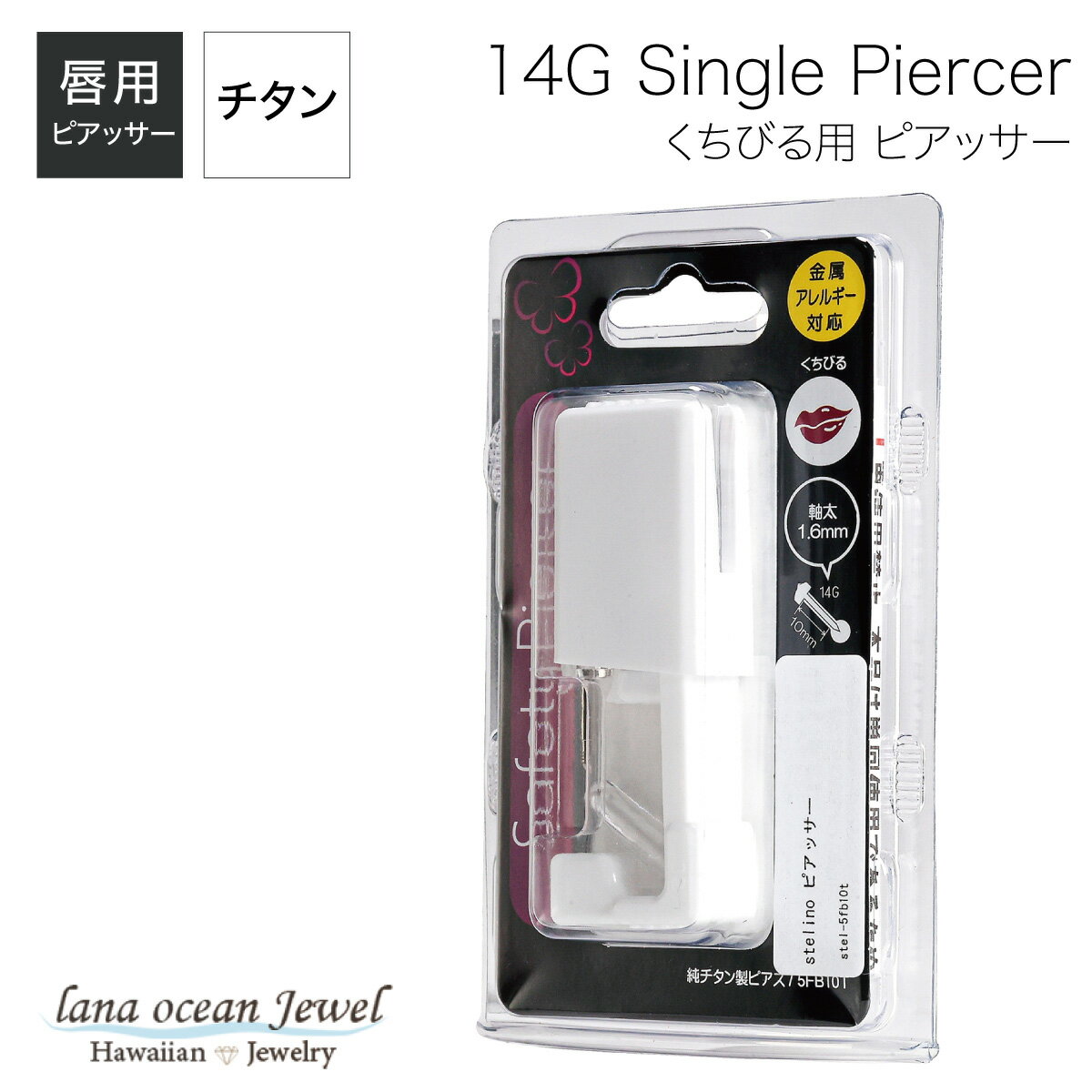 lana ocean jewel ピアッサー 純チタン製ピアス使用の唇用セイフティー 唇用フラットヘッドピアス 金属アレルギー対応 メール便送料無料 春夏秋冬 ...