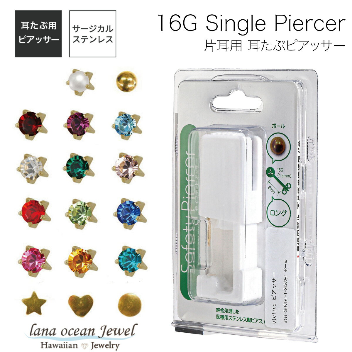 lana ocean jewel ピアッサー 16ゲージ サージカルステンレス製 片耳用セイフティ ゴールドのファース..