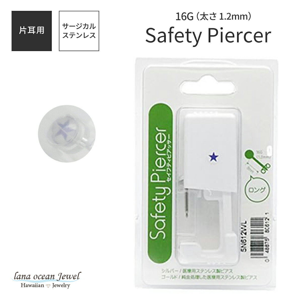 lana ocean jewel 医療用ステンレス製ピアッサー 16ゲージ 有効軸8mm 星 スター 金属アレルギー対応 片..
