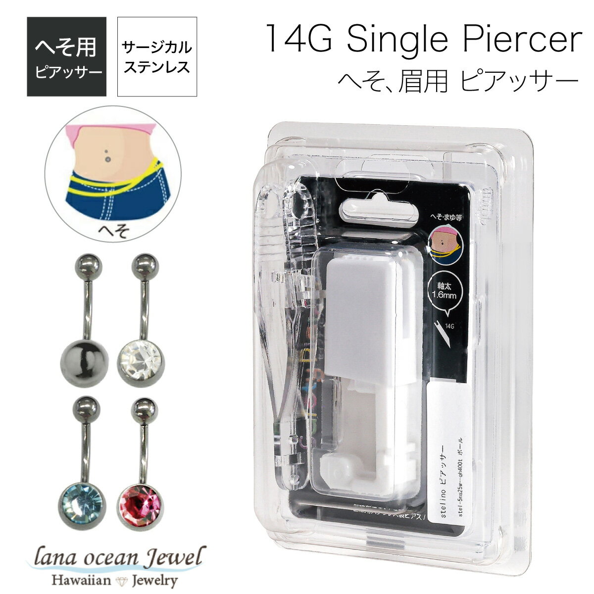 lana ocean jewel ピアッサー へそ用 医療用ステンレス製ピアス つけっぱなし 眉用 セイフティー ニードルタイプ 金属アレルギー対応 サージカル...