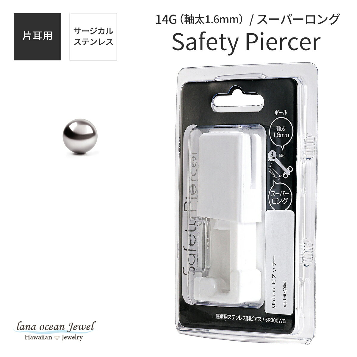lana ocean jewel 医療用ステンレス製ピアッサー 14ゲージ 有効軸10mm シルバーカラー 片耳用 1個売り ..