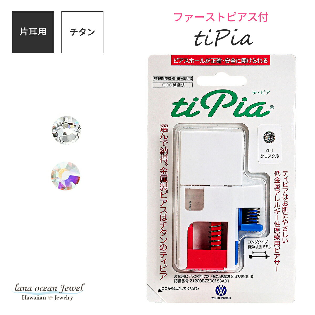 lana ocean jewel 医療用チタン製ピアッサー 片耳用 1個売り 18G 1.0mm 有効軸8mm ティピア ピアッシン..