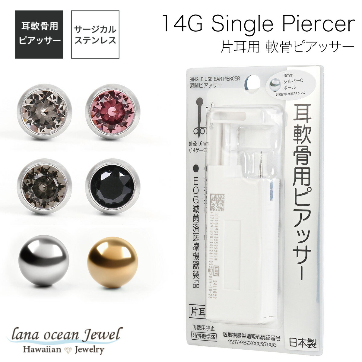lana ocean jewel 軟骨用 瞬間ピアッサー シルバーC 片耳用 1個売り 日本製 サージカルステンレス製 14ゲージ ポスト有効部分 8mm ロン...