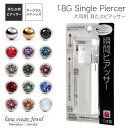 lana ocean jewel 耳たぶ用 瞬間ピアッサー シルバーC 片耳用 1個売り 日本製 サージカルステンレス製 18ゲージ 丸玉 一石 一粒 ラインス...