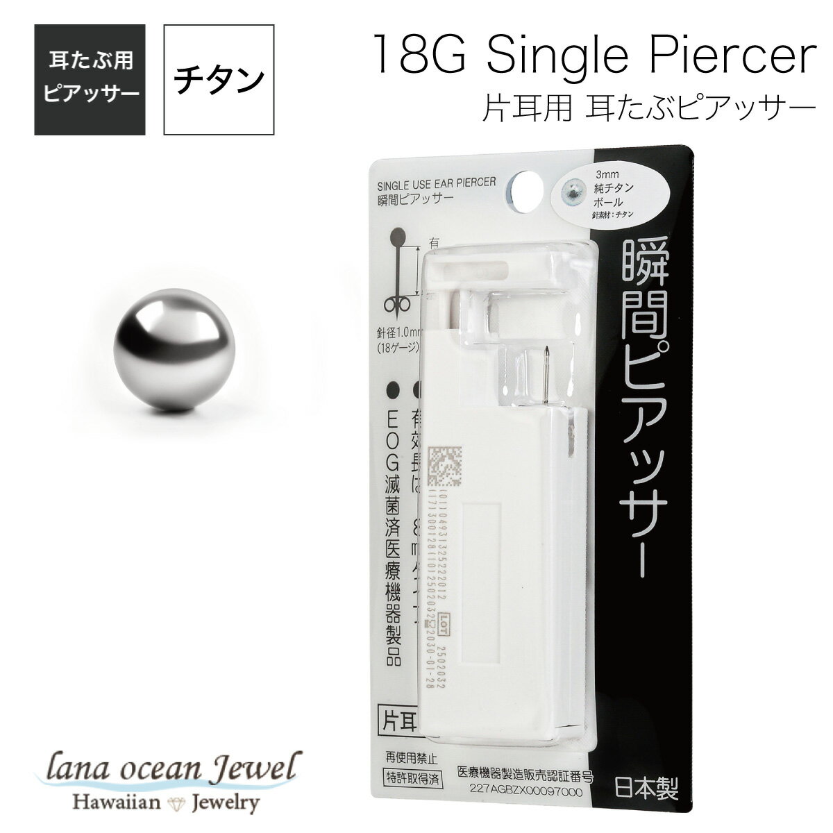 lana ocean jewel 耳たぶ用 瞬間ピアッサー チタンピアス 純チタン製 日本製 片耳用 1個売り 丸玉 シルバーボール 18ゲージ ポスト有効部分...