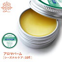 オーガニック アロマバーム(シーズナルケア) 10g ラナチュール 【送料無料】 【 スキンケア 蜜蝋クリーム ホホバオイル アロマオイル ラナチュール LaN...