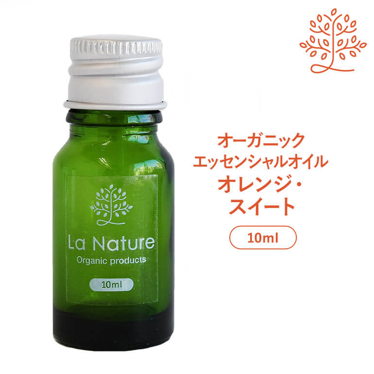 LaNature オーガニック エッセンシャルオイル オレンジ・スイート 10ml