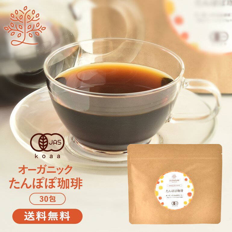 今だけ1,000円！たんぽぽコーヒー オーガニック 30包入 【たんぽぽ珈琲 たんぽぽ茶 タンポポコーヒー 有機JAS フランス産 ノンカフェイン 温活 授乳 妊娠中 産後 母乳 無農薬 送料無料】