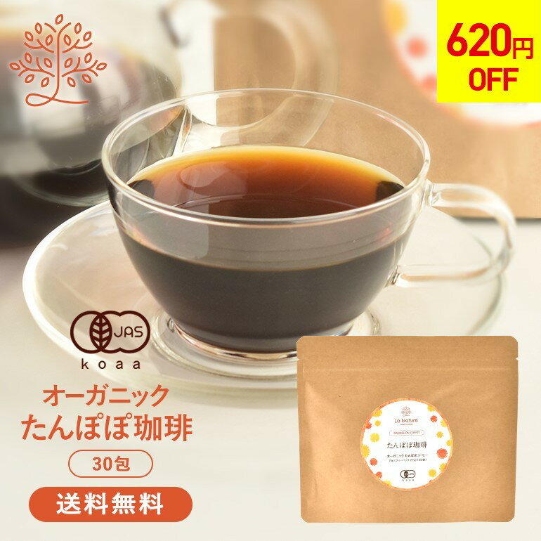 【今だけ★620円OFF】たんぽぽコーヒー オーガニック 30包入 【たんぽぽ珈琲 たんぽぽ茶 タンポポコーヒー 有機JAS ノンカフェイン 温活 授乳 妊娠中 産後 母乳 無農薬 送料無料】