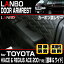 LANBO ドトヨタ ハイエース レジアスエース 200系 標準ボディ車 ワイドボディ車 1〜4型 ドアアームレスト 簡単取付 左右セット