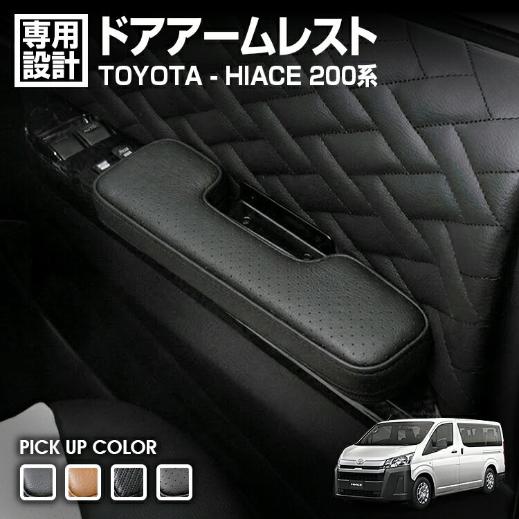 Rakuten - LANBO ハイエース 200系 ドアアームレスト [1549B]