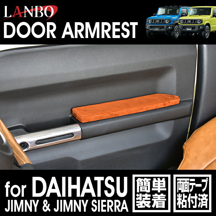 LANBO スズキ ジムニ―/シエラ JB64/74 ドアアームレスト 簡単取付 左右セット [DP005]