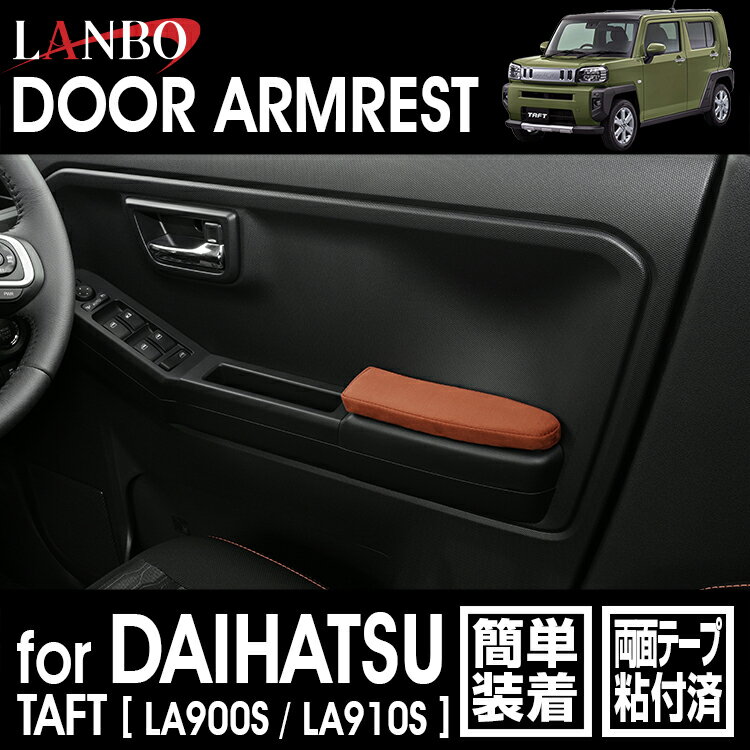 LANBO ダイハツ タフト LA900S/LA910S ドアアームレスト 簡単取付 左右セット [DP006]