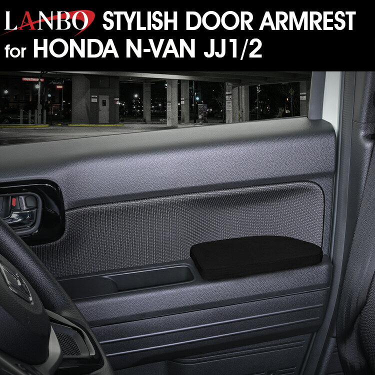 LANBO N-VAN JJ1/2 ドアアームレスト 簡単取付 左右セット [DP007]