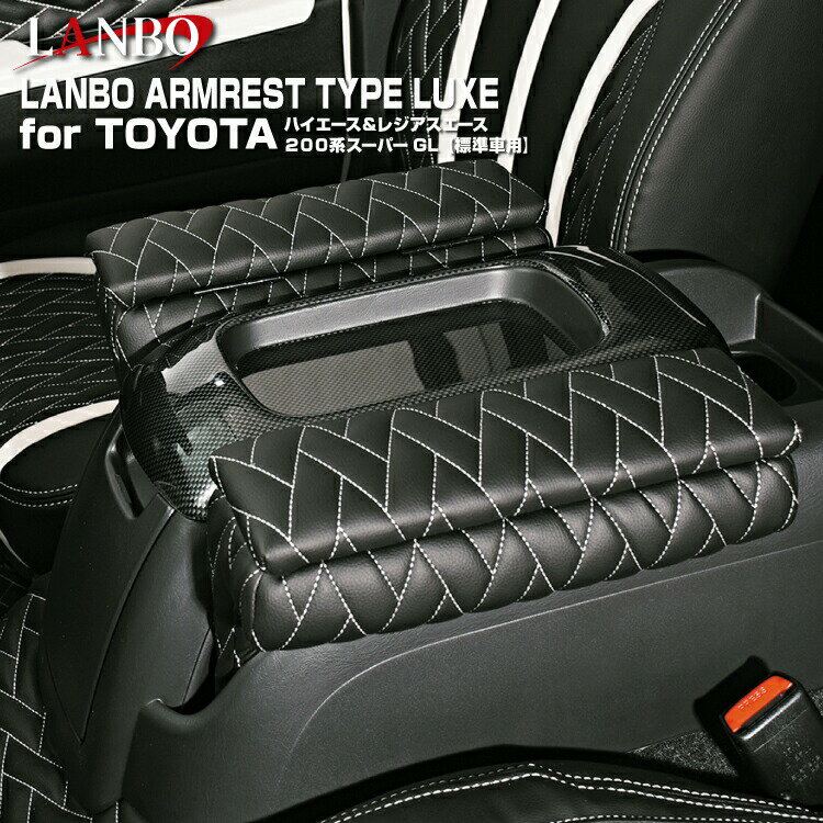 LANBO トヨタ ハイエース S- GL 標準車 アームレストタイプLUXE 標準ボディ 左右セット 200系 蓋付