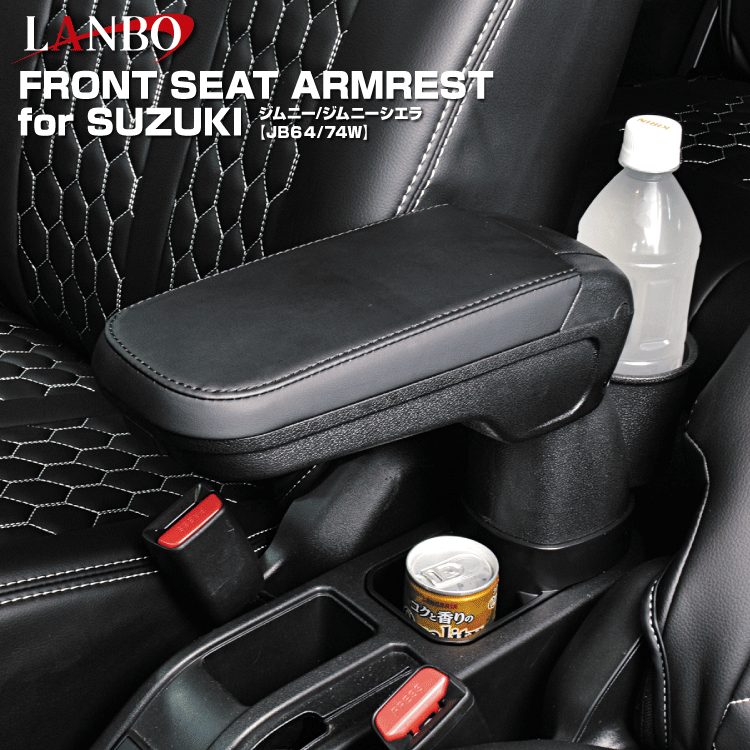 LANBO ジムニー＆ジムニーシエラ JB64/74W フロントシートアームレスト
